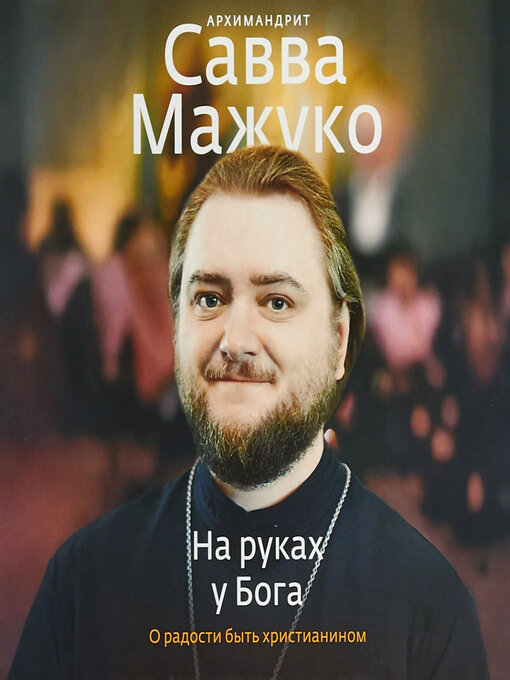 Cover image for На руках у Бога. О радости быть христианином